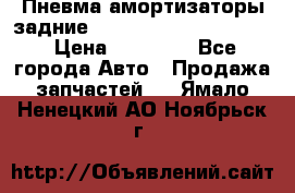 Пневма амортизаторы задние Range Rover sport 2011 › Цена ­ 10 000 - Все города Авто » Продажа запчастей   . Ямало-Ненецкий АО,Ноябрьск г.